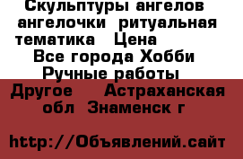 Скульптуры ангелов, ангелочки, ритуальная тематика › Цена ­ 6 000 - Все города Хобби. Ручные работы » Другое   . Астраханская обл.,Знаменск г.